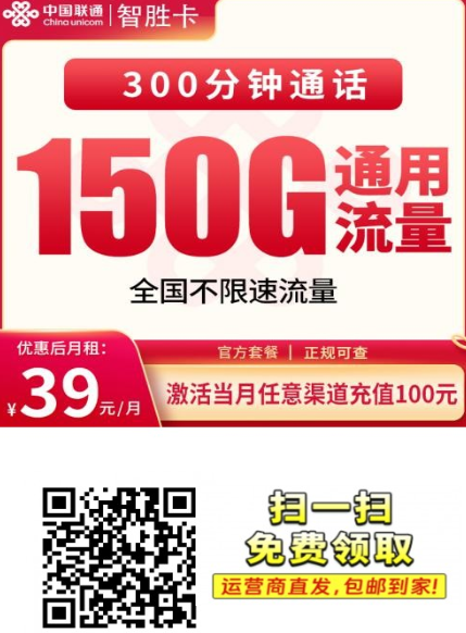 【全国发货长期套餐】联通智胜卡39元150G+300分钟