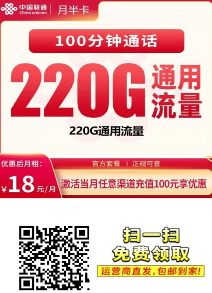 【广东专属】联通月半卡18元220G+100分钟