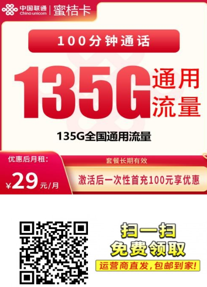 【长期套餐发全国】联通蜜桔卡29元135G+100分钟