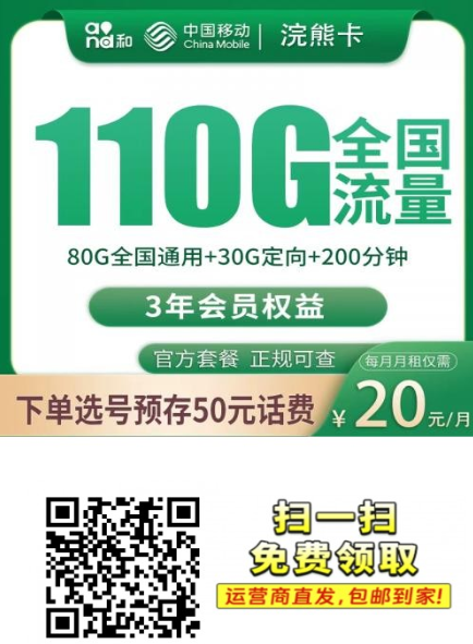 【3年优惠全国发货】移动浣熊卡20元110G+200分钟