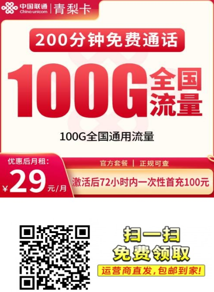 【重庆专属2年29】联通青梨卡29元100G+200分钟