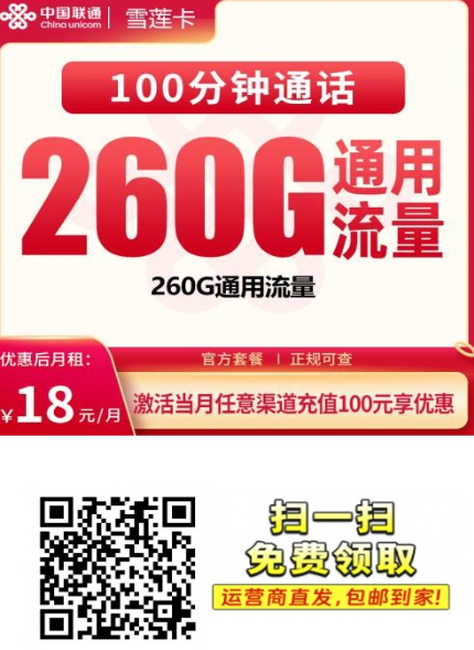 【广东专属】联通雪莲卡18元260G+100分钟