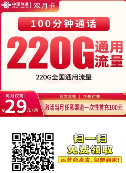 【长期套餐发全国】 联通双月卡29元220G+100分钟