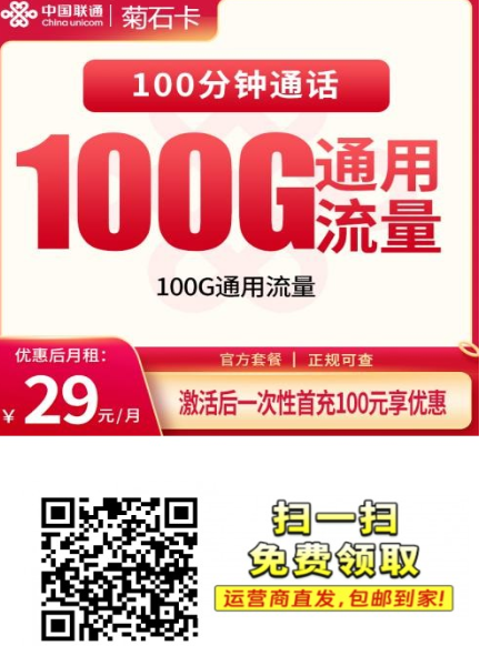 【长期套餐发全国】联通菊石卡29元100G+100分钟