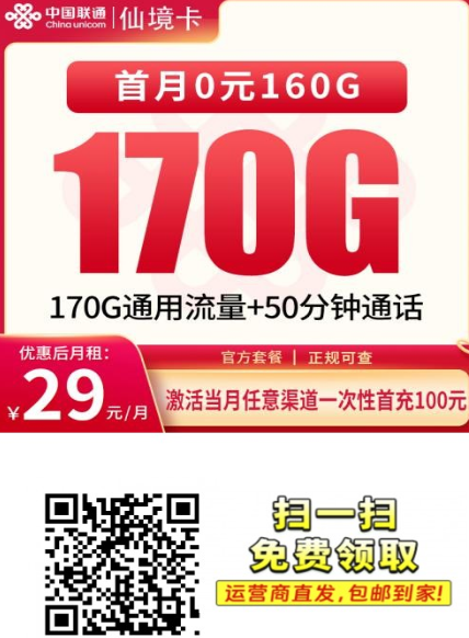 四川流量卡新选择,联通仙境卡29元170G全通用流量,到期可自动续约