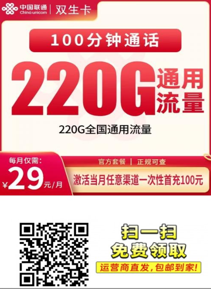 【长期29只发贵州】联通双生卡29元220G+100分钟