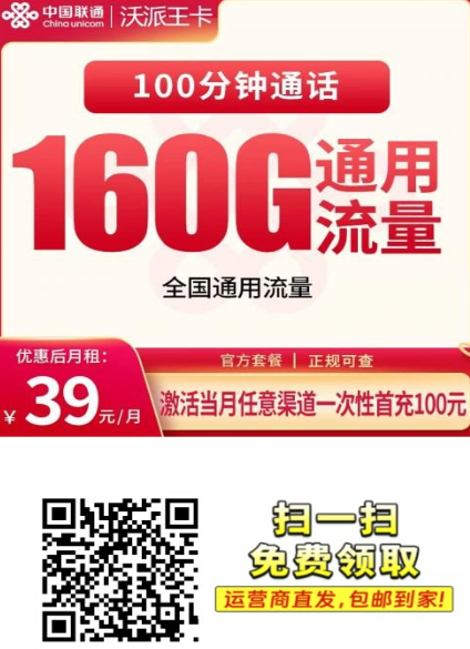 【4年优惠只发安徽】 联通沃派王卡39元160G+100分钟