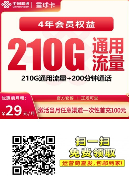 【4年优惠全国发货】联通雪球卡29元210G+200分钟