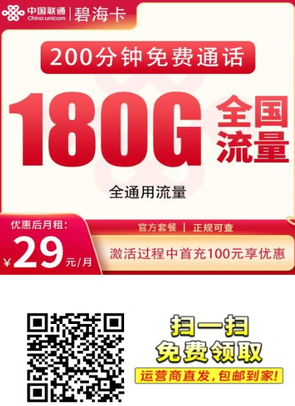 【全国发货长期套餐】联通碧海卡29元180G+200分钟