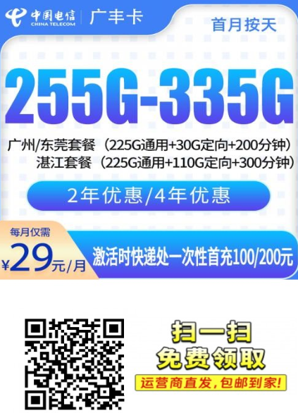 广东电信广丰卡测评:29元255G-335G流量+200分钟,广州东莞湛江专属