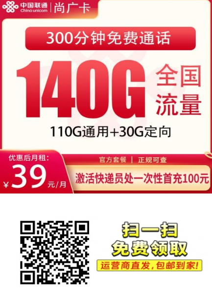 上海流量卡怎么选？联通尚广卡39元140G+300分钟，24个月优惠期解析