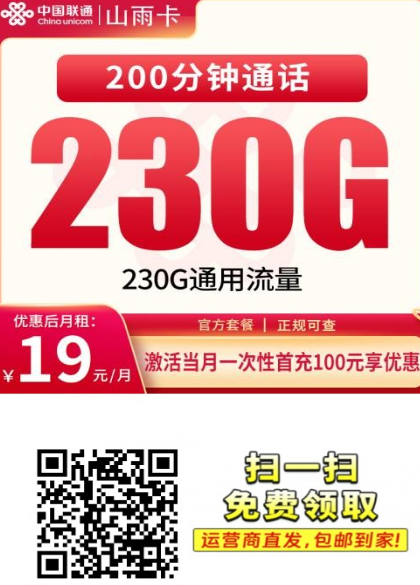 【4年19四川专属】联通山雨卡19元230G+200分钟