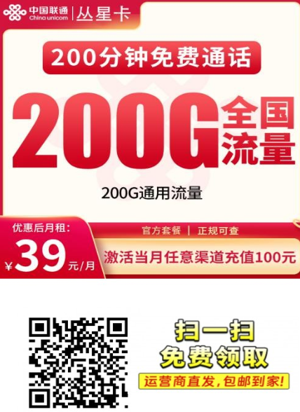 【长期套餐全国发货】 联通丛星卡39元200G+200分钟