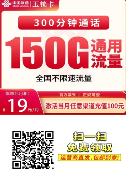 联通玉锁卡19元150G通用+300分钟，全国发货，适合想要大流量的人