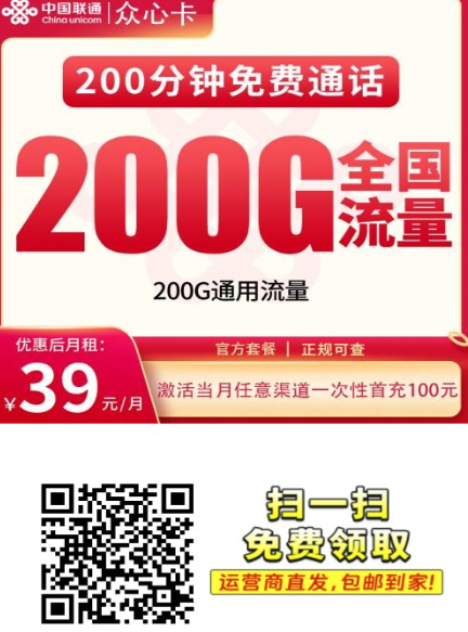 联通众心卡怎么样？39元200G全国通用流量，200分钟通话，发全国