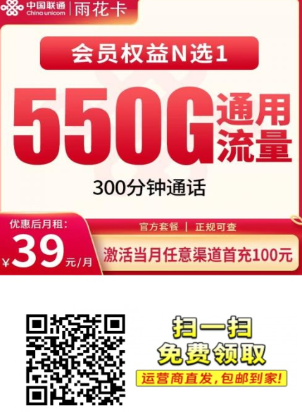 联通雨花卡39元550G全国流量，300分钟通话，还带会员权益