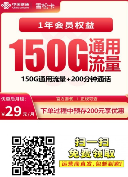 2026联通雪松卡值不值得办？29元150G全国通用流量+200分钟，长期优惠48个月