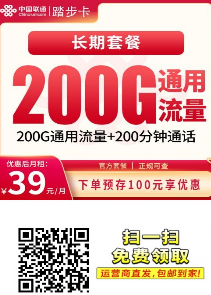 联通踏步卡39元200G通用流量，长期套餐全国发货