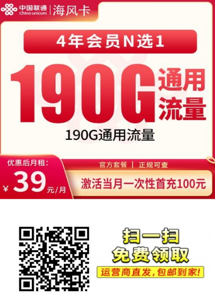 联通海风卡39元190G全国流量,会员连续领4年,18至30岁可办