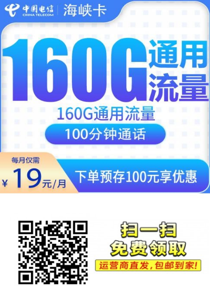 电信海峡卡值得办吗?19元160G,仅限安徽办理