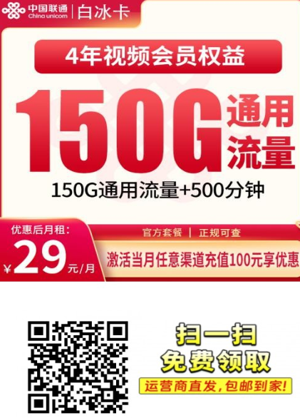 【长期套餐浙江专属】联通白冰卡29元150G+500分钟+会员权益