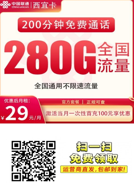 极品套餐上架:【长期套餐发全国】 联通西宜卡29元280G+200分钟