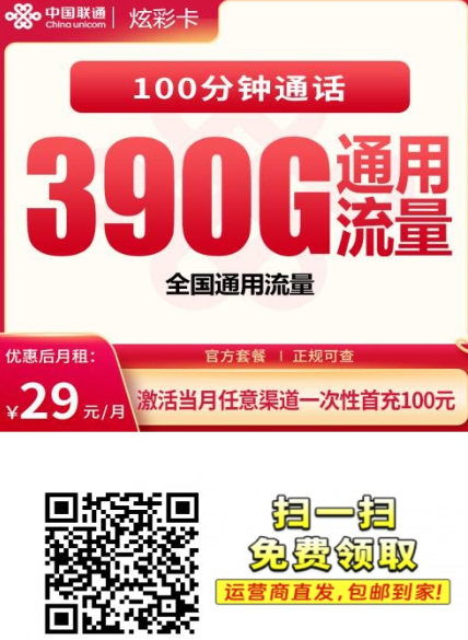 【4年优惠全国发货】联通炫彩卡29元390G+100分钟