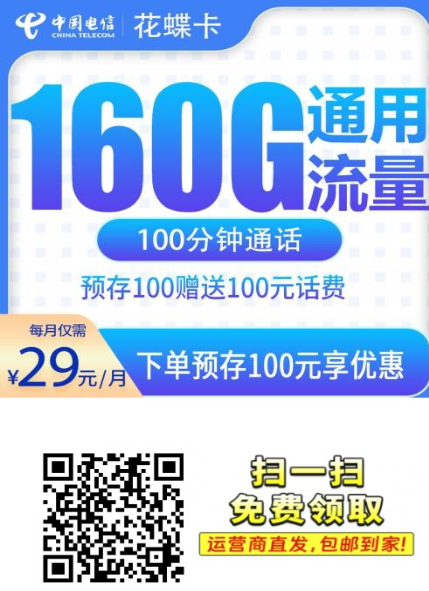【长期套餐发全国】电信花蝶卡39元160G+100分钟-电信星卡推荐套餐