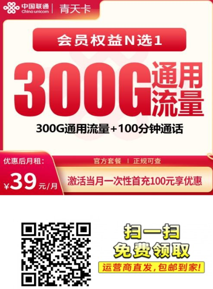 联通39元大流量套餐来了：300G全通用，还有会员每月领