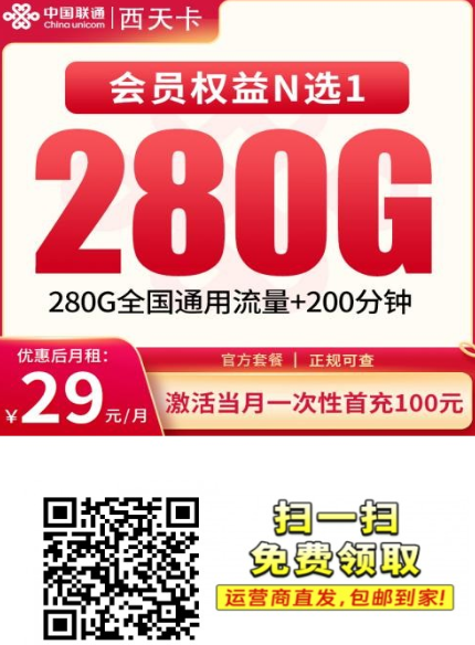 联通西天卡上架:29元280G全通用,还有200分钟和会员