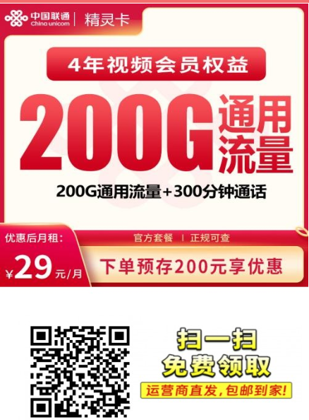 联通精灵卡上架:前三个月免月租,29元200G还送300分钟和会员