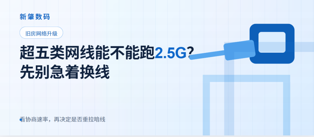 超五类网线能不能跑2.5G?旧房升级宽带,先别急着换线